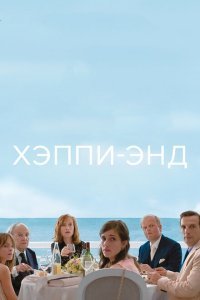  Хэппи-энд (2017) 