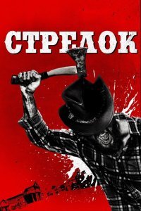  Стрелок (2019) 