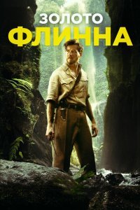 Золото Флинна (2018) 