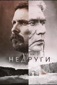  Недруги (2017) 