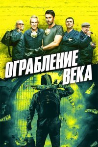  Ограбление века (2017) 