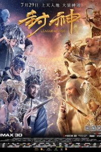  Лига богов (2016) 