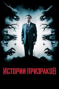  Истории призраков (2017) 