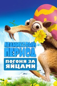  Ледниковый Период: Погоня за яйцами (2016) 