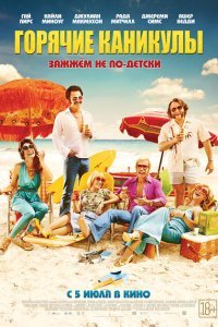 Горячие каникулы (2018) 