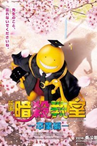  Класс убийц: Выпускной (2016) 