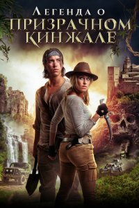  Легенда о призрачном кинжале (2019) 