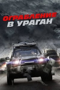  Ограбление в ураган (2017) 