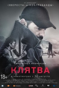  Клятва (2016) 