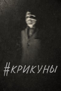  Скримеры (2016) 