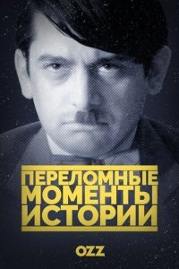  Переломные моменты истории (2016) 