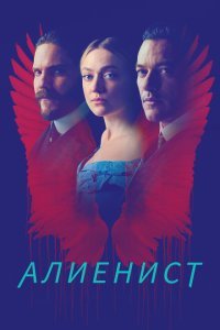  Алиенист (2018) 