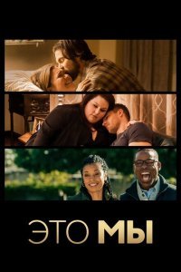  Это мы (2016) 
