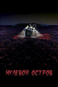  Нулевой остров (2017) 