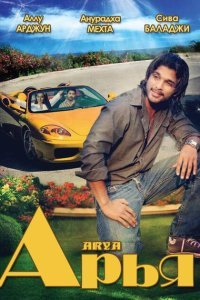  Арья (2004) 
