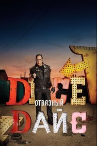  Отвязный Дайс (2016) 