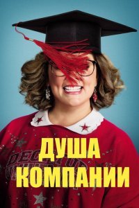  Душа компании (2018) 