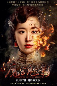  Призрак в театре (2016) 