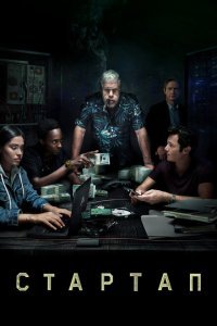  Стартап (2016) 