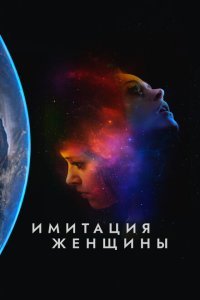  Имитация девушки (2017) 