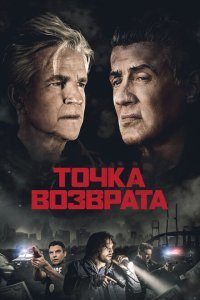  Точка возврата (2018) 