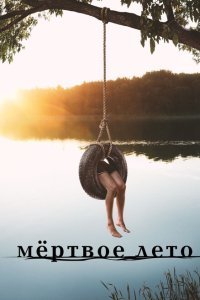  Мертвое лето (2016) 