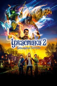  Ужастики 2: Беспокойный Хэллоуин (2018) 