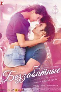  Беззаботные (2016) 