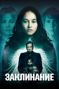  Заклинание (2017) 