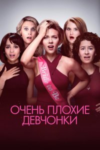  Очень плохие девчонки (2017) 