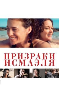  Призраки Исмаэля (2017) 