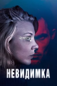  Невидимка (2018) 