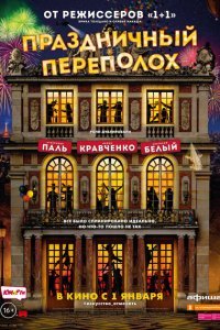  Праздничный переполох (2017) 