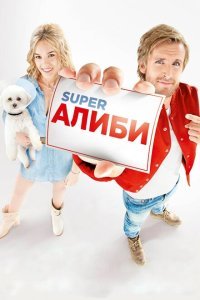  SuperАлиби (2017) 