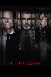  На грани безумия (2017) 