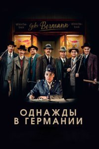  Однажды в Германии (2017) 