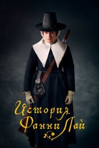  История Фанни Лэй (2019) 