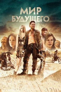  Мир будущего (2018) 