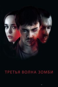  Третья волна зомби (2017) 