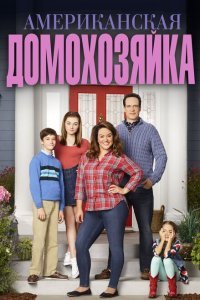  Американская домохозяйка (2016) 