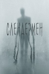  Слендермен (2018) 