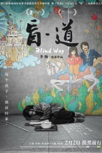  Вслепую (2017) 