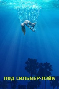  Под Сильвер-Лэйк (2018) 