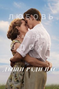  Дыши ради нас (2017) 