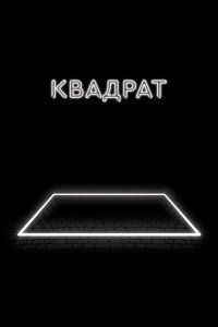  Квадрат (2017) 