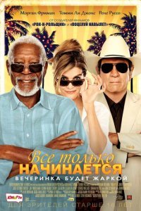  Все только начинается (2017) 
