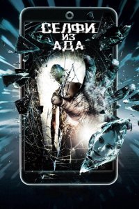  Селфи из ада (2018) 