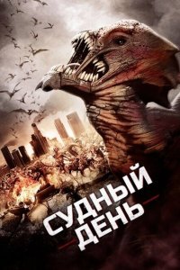  Судный день (2016) 