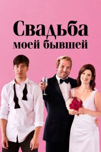  Свадьба моей бывшей (2017) 