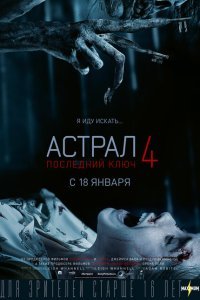  Астрал 4: Последний ключ (2018) 